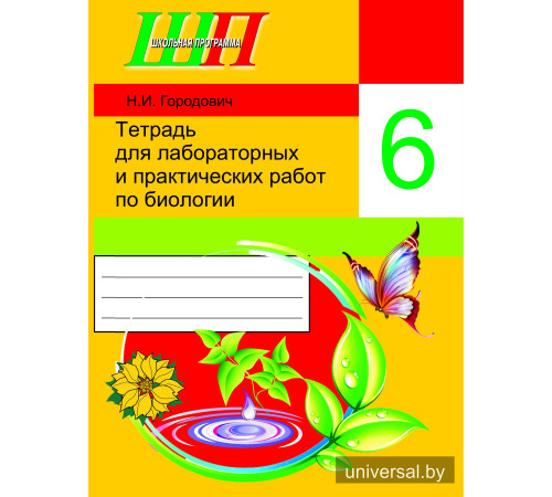 Тетрадь для лабораторных и практических работ по биологии для 6 класса. Без грифа