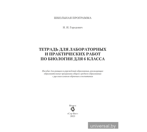 Тетрадь для лабораторных и практических работ по биологии для 6 класса. Без грифа