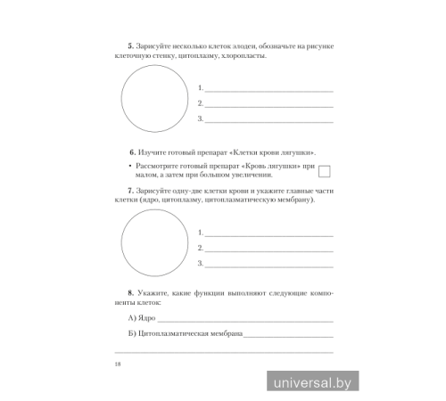 Тетрадь для лабораторных и практических работ по биологии для 6 класса. Без грифа