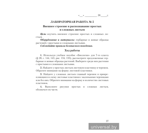 Тетрадь для лабораторных и практических работ по биологии для 7 класса