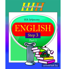 English. Step 3. Part 1. Часть 1