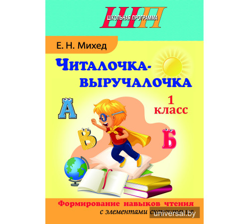 Читалочка-выручалочка. 1 класс. Формирование навыков чтения с элементами скорочтения