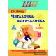 Читалочка-выручалочка. 1 класс. Формирование навыков чтения с элементами скорочтения