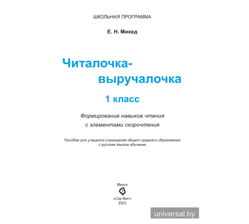 Читалочка-выручалочка. 1 класс. Формирование навыков чтения с элементами скорочтения