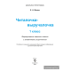 Читалочка-выручалочка. 1 класс. Формирование навыков чтения с элементами скорочтения