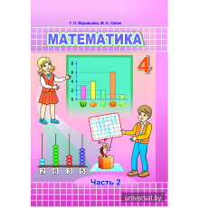 Математика. Учебное пособие для 4 класса. Часть 2