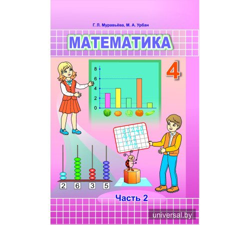 Математика. Учебное пособие для 4 класса. Часть 2