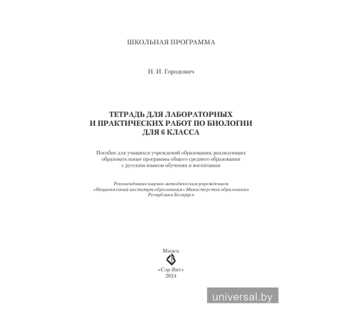 Тетрадь для лабораторных и практических работ по биологии для 6 класса. Рекомендовано НИО МО Входит в УМК