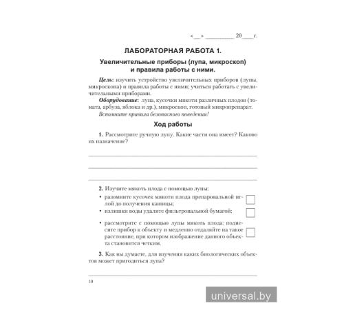Тетрадь для лабораторных и практических работ по биологии для 6 класса. Рекомендовано НИО МО Входит в УМК