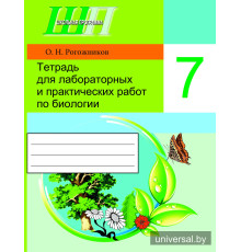 Тетрадь для лабораторных и практических работ по биологии для 7 класса