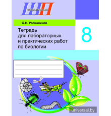 Тетрадь для лабораторных и практических работ по биологии для 8 класса