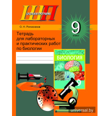 Тетрадь для лабораторных и практических работ по биологии для 9 класса