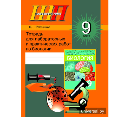 Тетрадь для лабораторных и практических работ по биологии для 9 класса