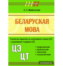 Беларуская мова. Комплексная падрыхтоўка да цэнтралізаванага экзамену (ЦЭ) і цэнтралізаванага тэсціравання (ЦТ)