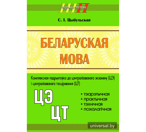Беларуская мова. Комплексная падрыхтоўка да цэнтралізаванага экзамену (ЦЭ) і цэнтралізаванага тэсціравання (ЦТ)