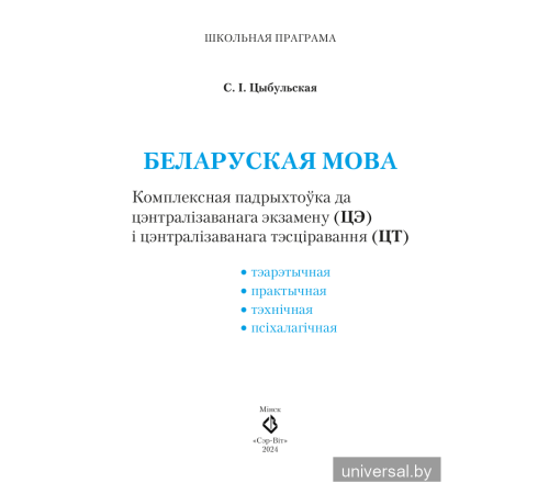 Беларуская мова. Комплексная падрыхтоўка да цэнтралізаванага экзамену (ЦЭ) і цэнтралізаванага тэсціравання (ЦТ)