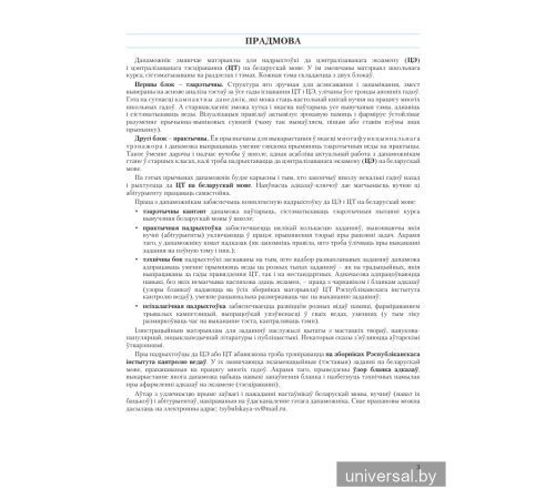 Беларуская мова. Комплексная падрыхтоўка да цэнтралізаванага экзамену (ЦЭ) і цэнтралізаванага тэсціравання (ЦТ)