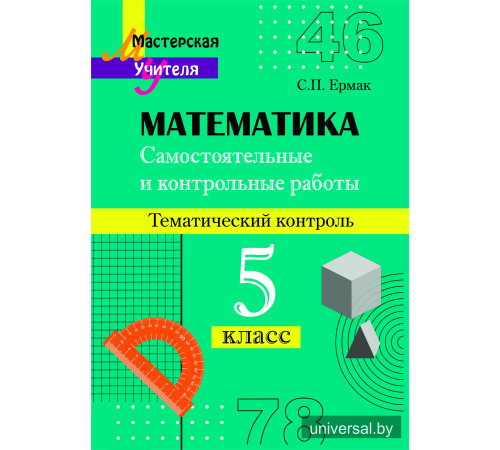 Самостоятельные и контрольные работы по математике. 5 класс. Тематический контроль