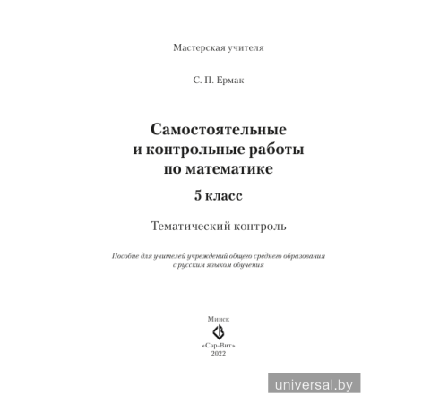 Самостоятельные и контрольные работы по математике. 5 класс. Тематический контроль