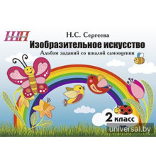 Изобразительное искусство. 2 класс. Альбом заданий со шкалой самооценки. СКОБА