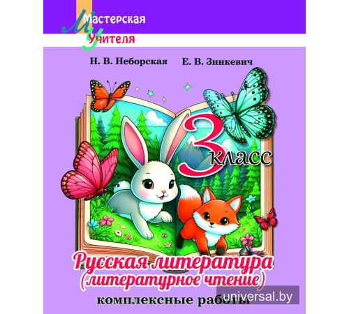 Русская литература (литературное чтение). 3 класс. Комплексные работы. Пособие для учителей