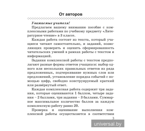 Русская литература (литературное чтение). 3 класс. Комплексные работы. Пособие для учителей