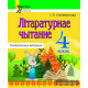Літаратурнае чытанне. 4 клас. Дыягнастычныя матэрыялы. Дапаможнік для настаўнікаў