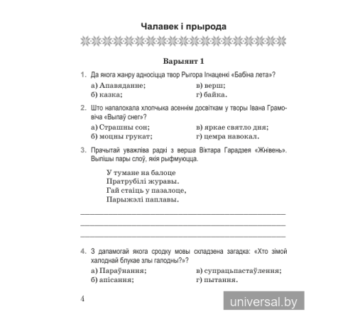 Літаратурнае чытанне. 4 клас. Дыягнастычныя матэрыялы. Дапаможнік для настаўнікаў