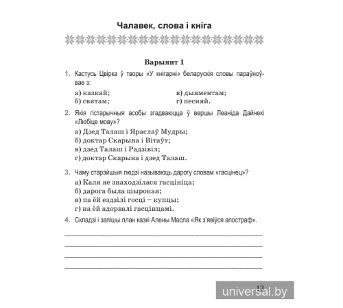 Літаратурнае чытанне. 4 клас. Дыягнастычныя матэрыялы. Дапаможнік для настаўнікаў