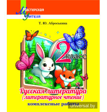 Русская литература (литературное чтение). 2-й класс. Комплексные работы. Пособие для учителей