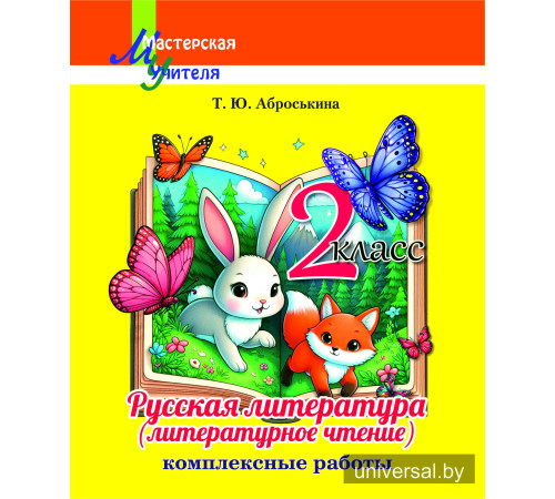 Русская литература (литературное чтение). 2-й класс. Комплексные работы. Пособие для учителей