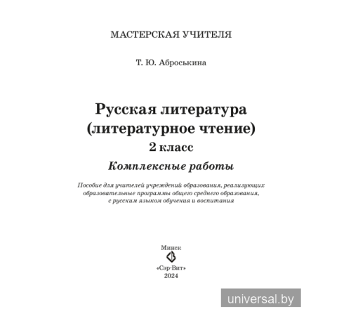 Русская литература (литературное чтение). 2-й класс. Комплексные работы. Пособие для учителей