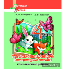 Русская литература (литературное чтение). 4-й класс. Комплексные работы. Пособие для учителей