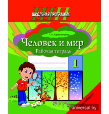 Человек и мир. 1 класс. Рабочая тетрадь (с наклейками). Пособие для учащихся
