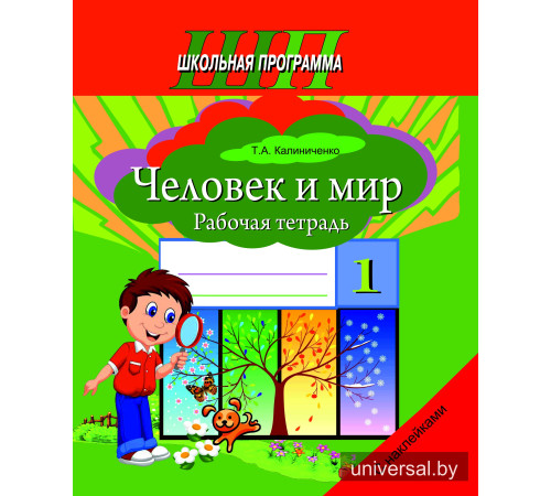 Человек и мир. 1 класс. Рабочая тетрадь (с наклейками). Пособие для учащихся