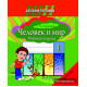 Человек и мир. 1 класс. Рабочая тетрадь (с наклейками). Пособие для учащихся
