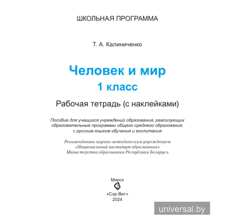 Человек и мир. 1 класс. Рабочая тетрадь (с наклейками). Пособие для учащихся