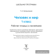 Человек и мир. 1 класс. Рабочая тетрадь (с наклейками). Пособие для учащихся