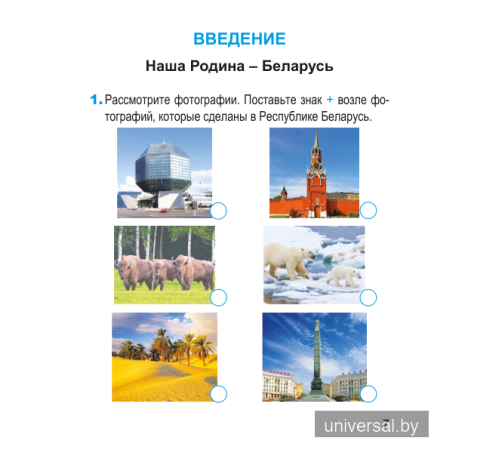 Человек и мир. 1 класс. Рабочая тетрадь (с наклейками). Пособие для учащихся