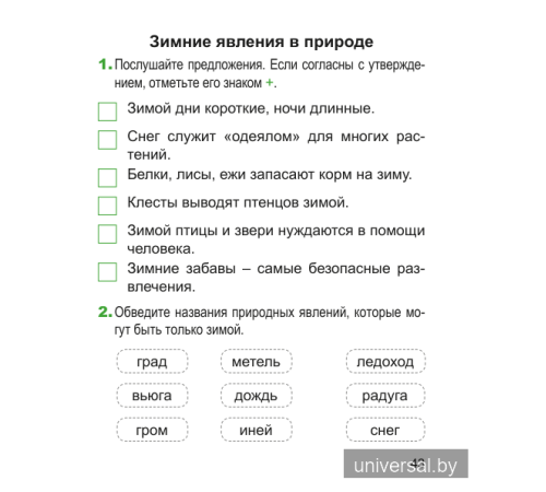 Человек и мир. 1 класс. Рабочая тетрадь (с наклейками). Пособие для учащихся