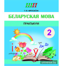 Беларуская мова.2 клас. Практыкум: дапаможнік для вучняў