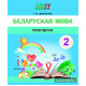 Беларуская мова.2 клас. Практыкум: дапаможнік для вучняў