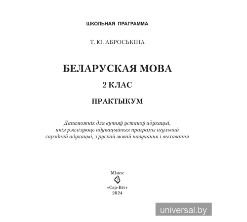 Беларуская мова.2 клас. Практыкум: дапаможнік для вучняў