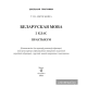 Беларуская мова.2 клас. Практыкум: дапаможнік для вучняў