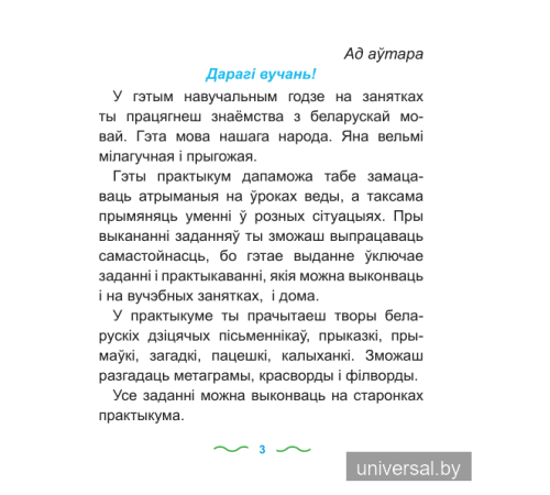 Беларуская мова.2 клас. Практыкум: дапаможнік для вучняў