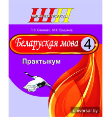 Беларуская мова. 4 клас. Практыкум. Дапаможнік для вучняў
