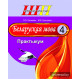 Беларуская мова. 4 клас. Практыкум. Дапаможнік для вучняў