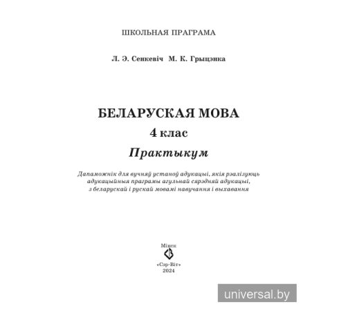 Беларуская мова. 4 клас. Практыкум. Дапаможнік для вучняў