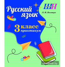 Русский язык. 3 класс. Практикум. Пособие для учащихся