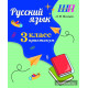 Русский язык. 3 класс. Практикум. Пособие для учащихся